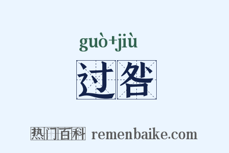 过咎是什么意思的图片